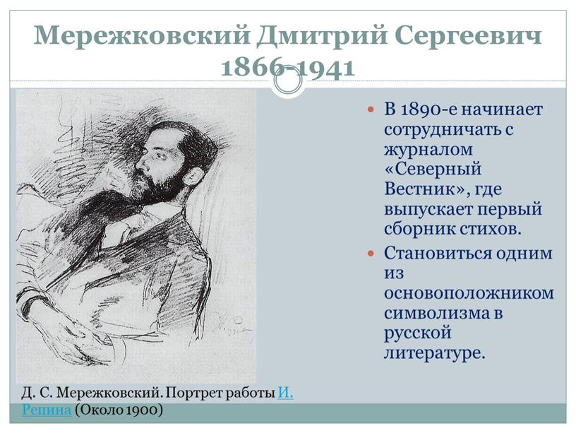 Мережковский Дмитрий Сергеевич 1866-1941