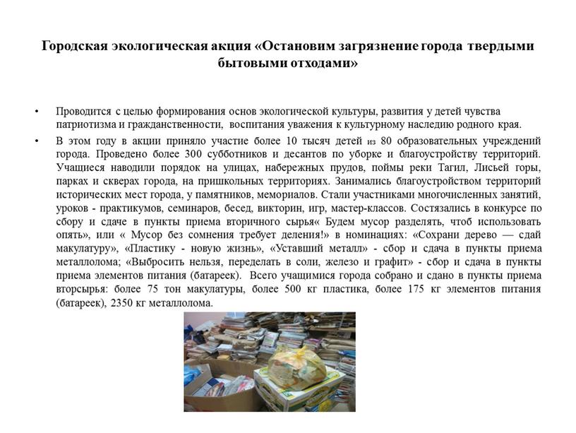 Городская экологическая акция «Остановим загрязнение города твердыми бытовыми отходами»