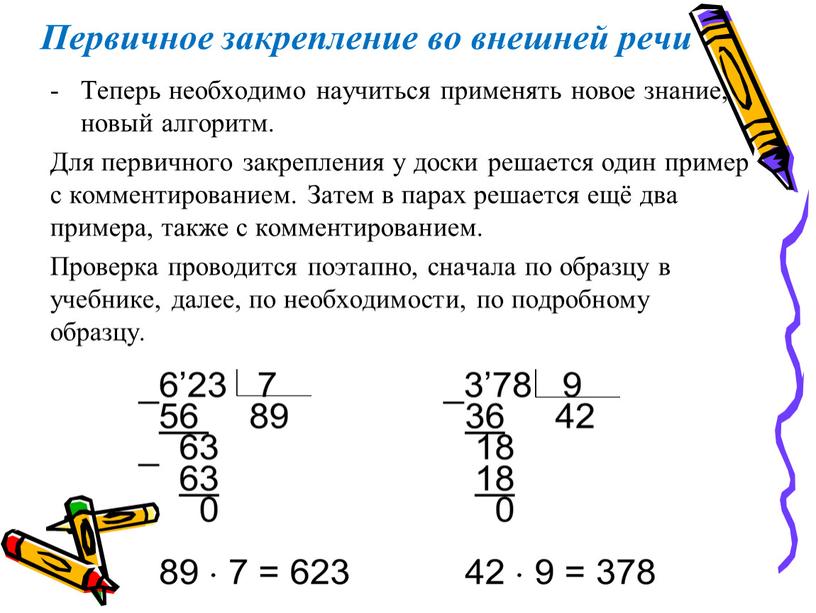 Первичное закрепление во внешней речи