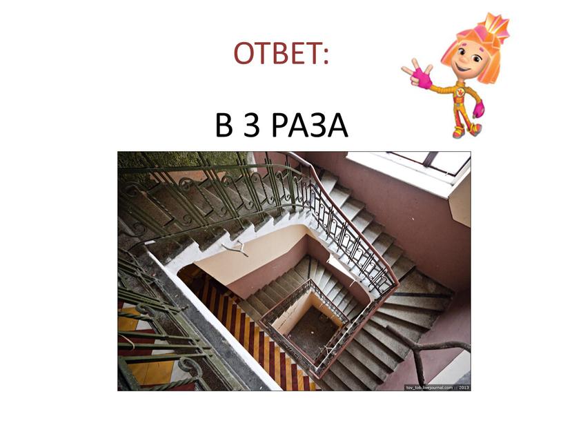 ОТВЕТ: В 3 РАЗА