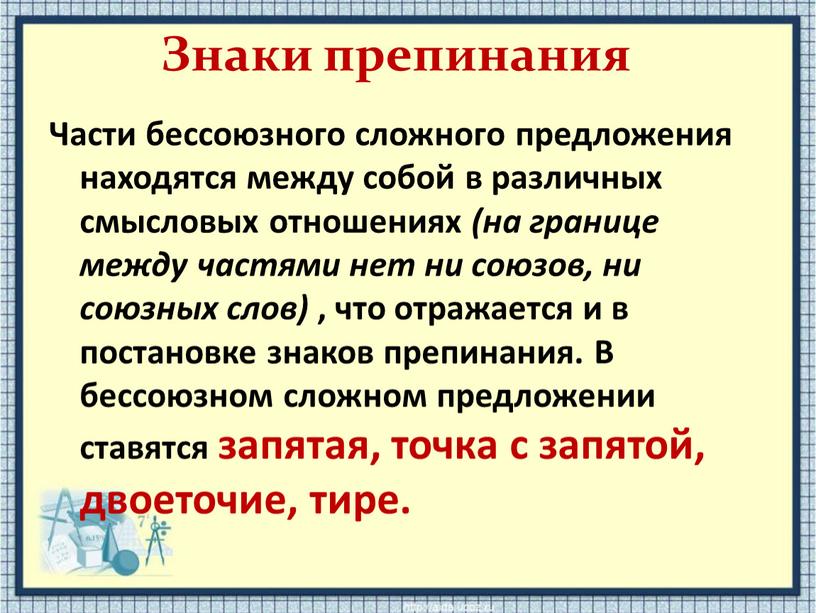 Знаки препинания Части бессоюзного сложного предложения находятся между собой в различных смысловых отношениях (на границе между частями нет ни союзов, ни союзных слов) , что…