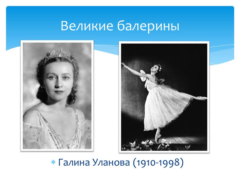 Галина Уланова (1910-1998) Великие балерины