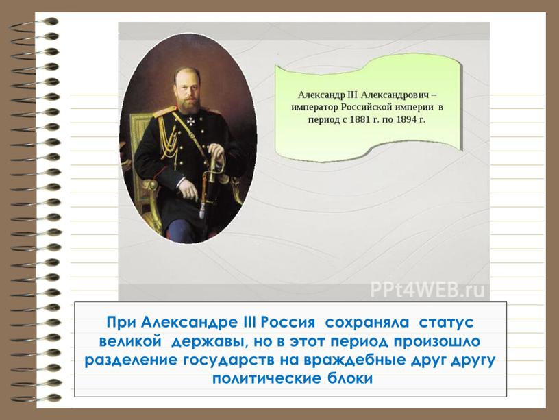 При Александре III Россия сохраняла статус великой державы, но в этот период произошло разделение государств на враждебные друг другу политические блоки