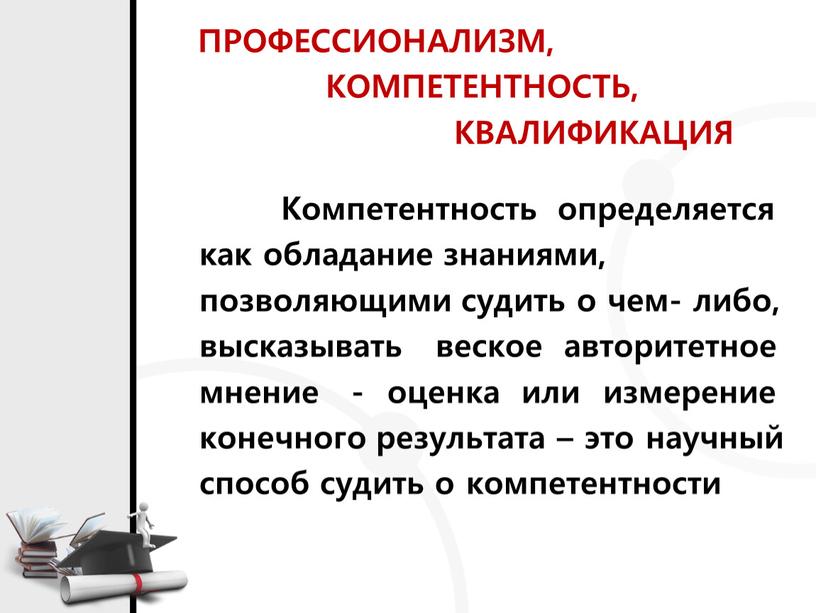 ПРОФЕССИОНАЛИЗМ, КОМПЕТЕНТНОСТЬ,