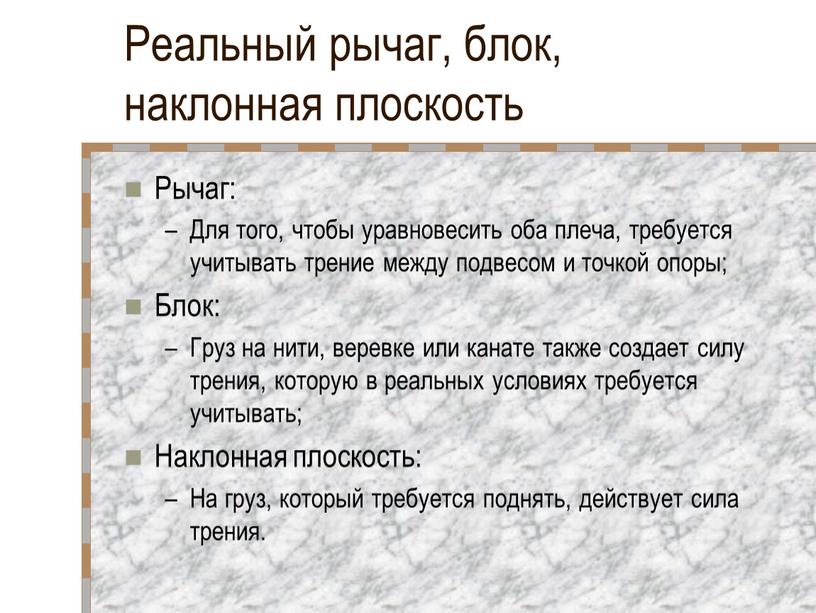 Реальный рычаг, блок, наклонная плоскость