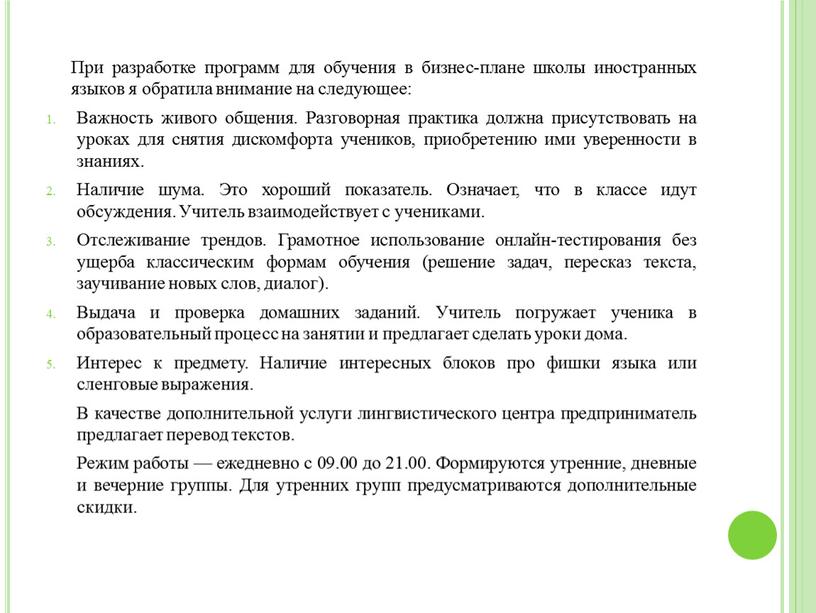 При разработке программ для обучения в бизнес-плане школы иностранных языков я обратила внимание на следующее: