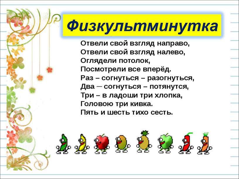 Физкультминутка