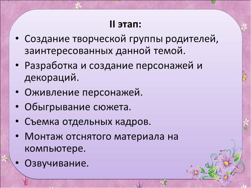 II этап: Создание творческой группы родителей, заинтересованных данной темой