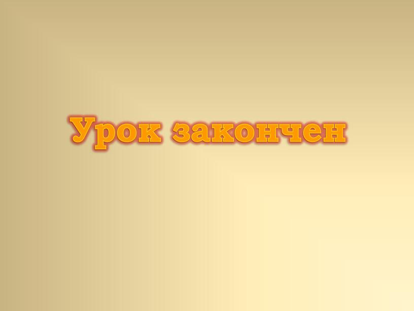 Урок закончен