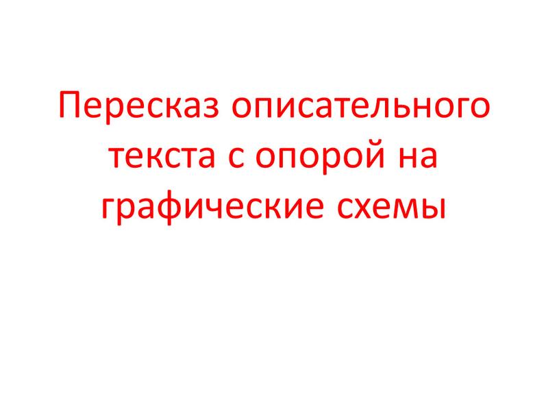 Пересказ описательного текста с опорой на графические схемы