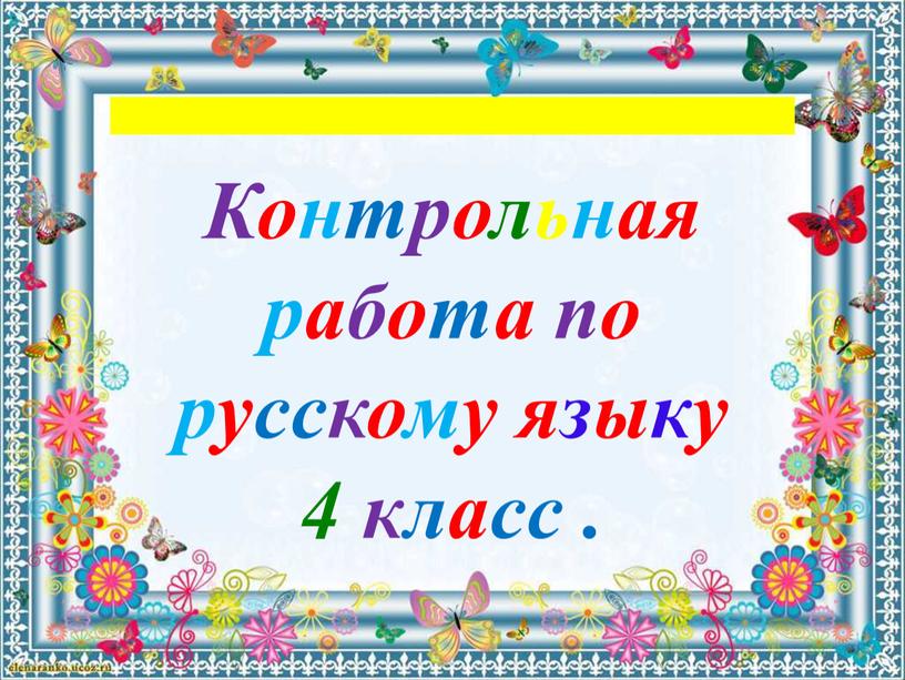 Контрольная работа по русскому языку 4 класс