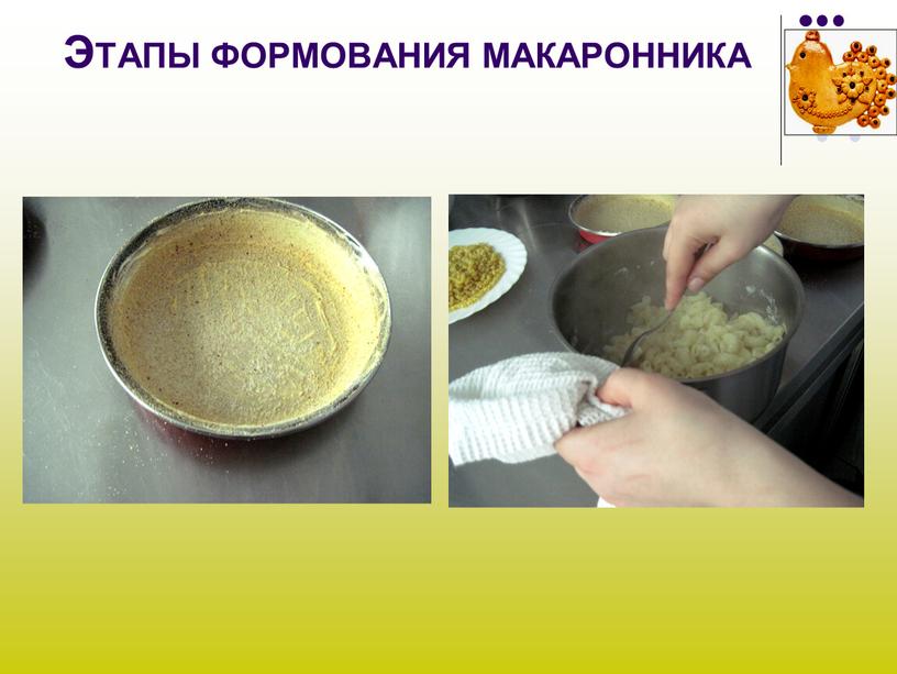 ЭТАПЫ ФОРМОВАНИЯ МАКАРОННИКА