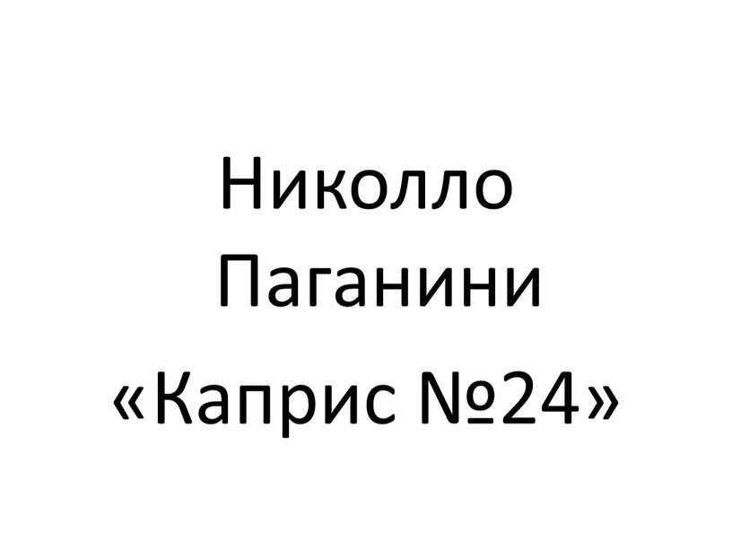 Николло Паганини «Каприс №24»