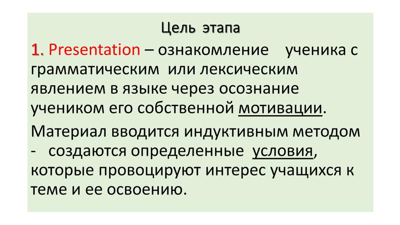 Цель этапа 1. Presentation – ознакомление ученика с грамматическим или лексическим явлением в языке через осознание учеником его собственной мотивации