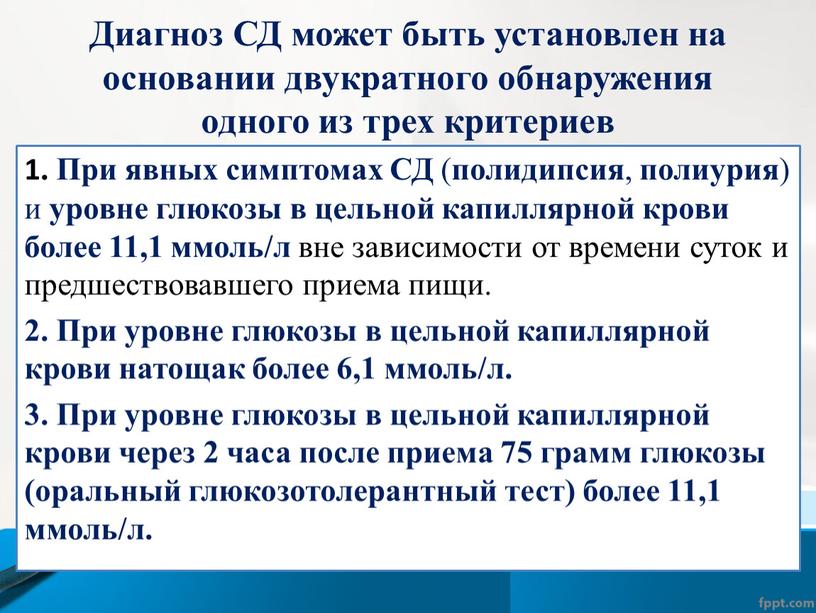 Диагноз СД может быть установлен на основании двукратного обнаружения одного из трех критериев 1