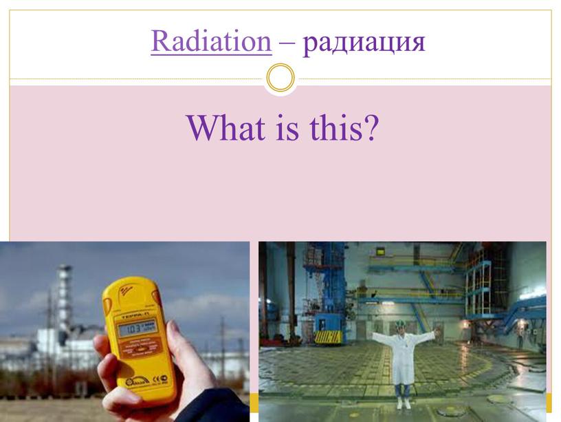 Radiation – радиация What is this?