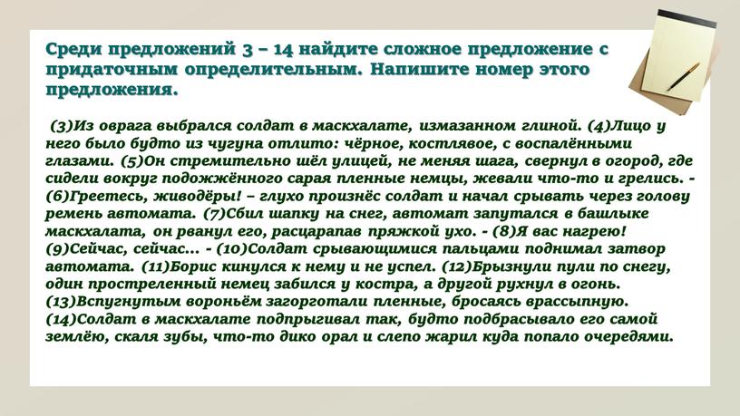 Среди предложений 3 – 14 найдите сложное предложение с придаточным определительным