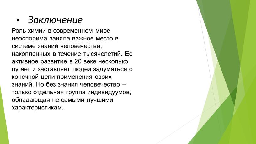 Заключение Роль химии в современном мире неоспорима заняла важное место в системе знаний человечества, накопленных в течение тысячелетий