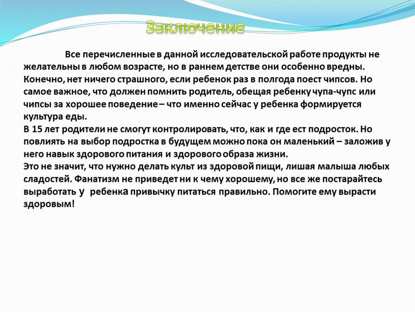 Все перечисленные в данной исследовательской работе продукты не желательны в любом возрасте, но в раннем детстве они особенно вредны