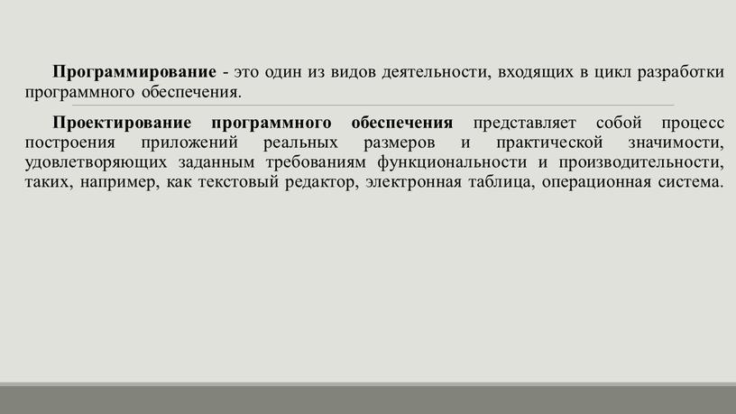 Программирование - это один из видов деятельности, входящих в цикл разработки программного обеспечения