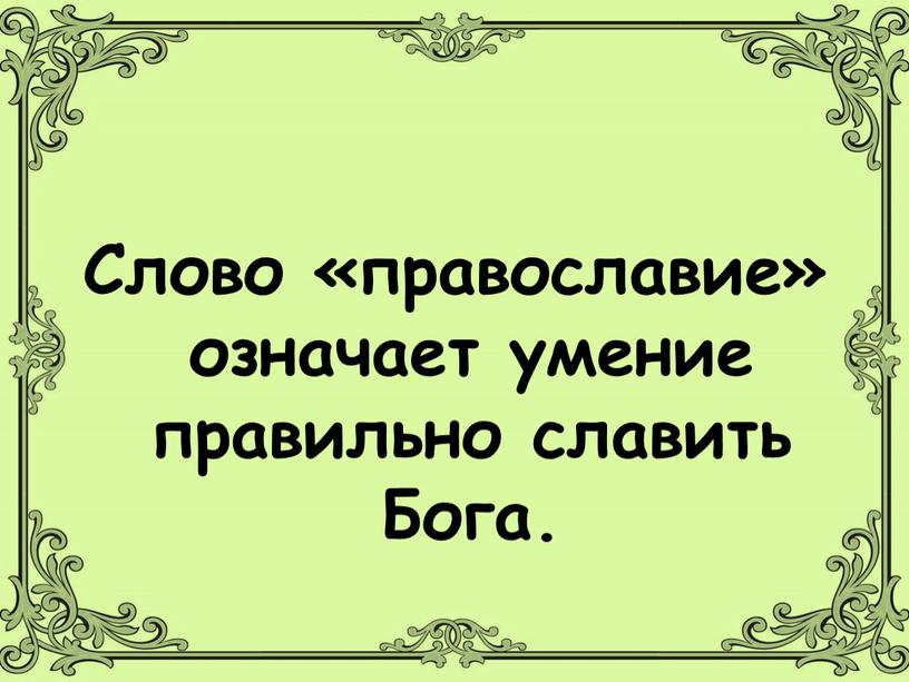 Слово «православие» означает умение правильно славить