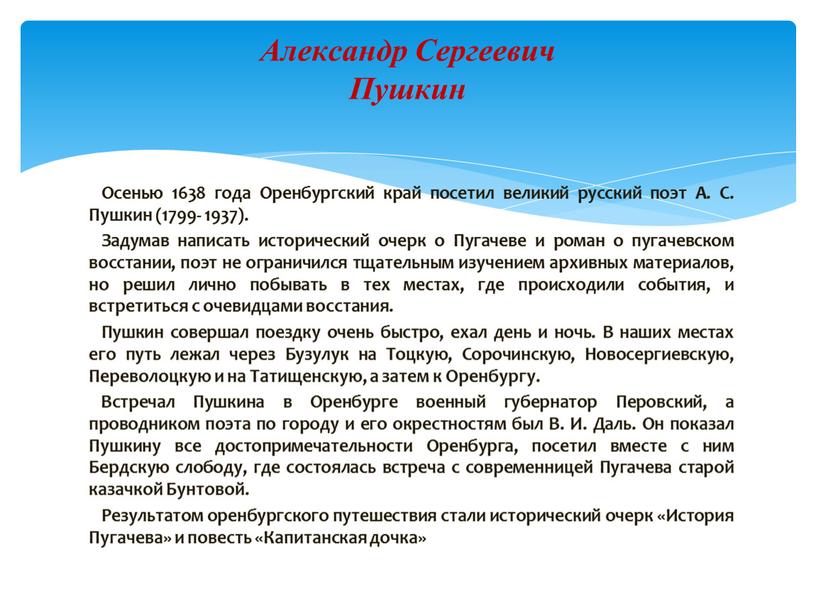 Осенью 1638 года Оренбургский край посетил великий русский поэт