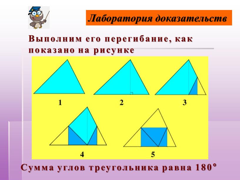 Лаборатория доказательств Выполним его перегибание, как показано на рисунке