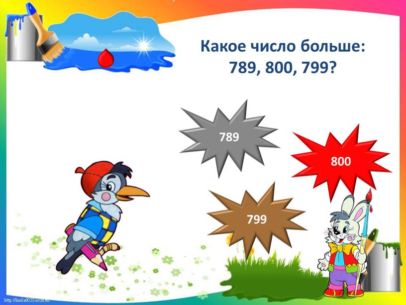 Какое число больше: 789, 800, 799? 800 799 789