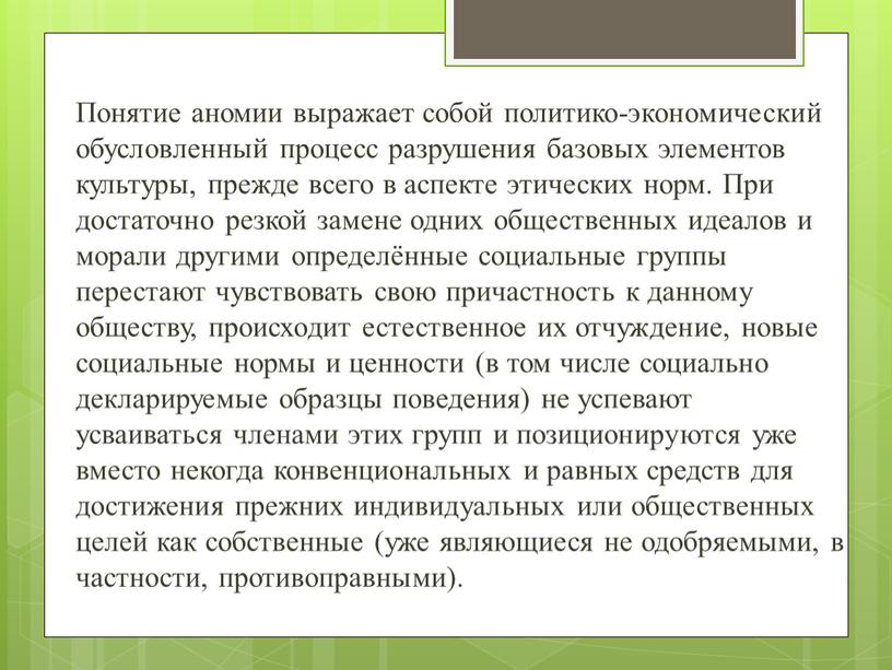 Понятие аномии выражает собой политико-экономический обусловленный процесс разрушения базовых элементов культуры, прежде всего в аспекте этических норм