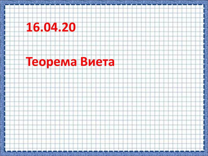 Теорема Виета 16.04.20