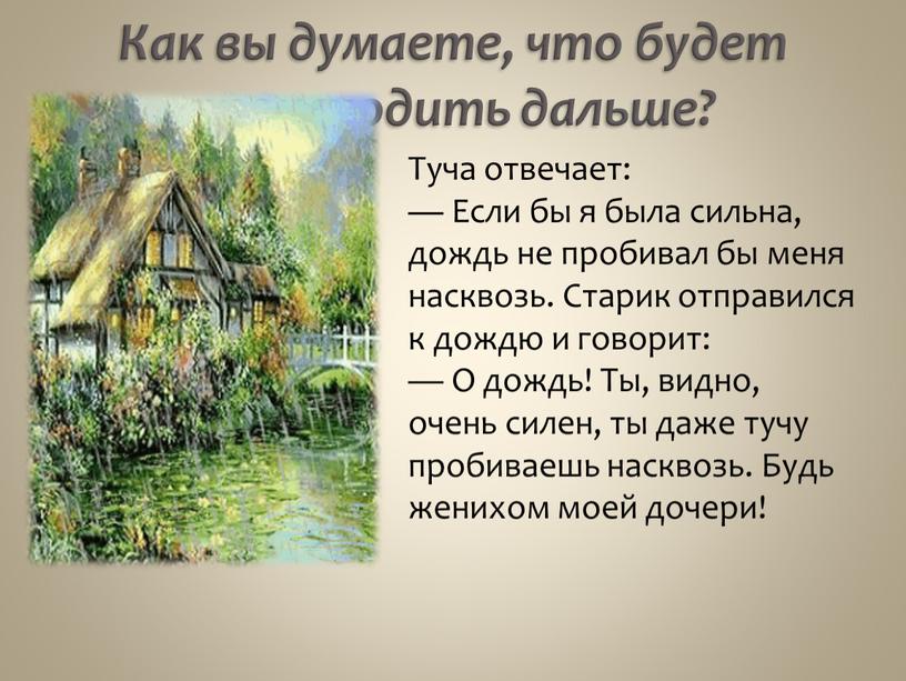 Как вы думаете, что будет происходить дальше?