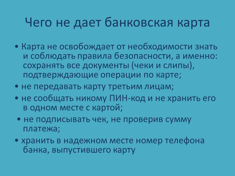 Чего не дает банковская карта •