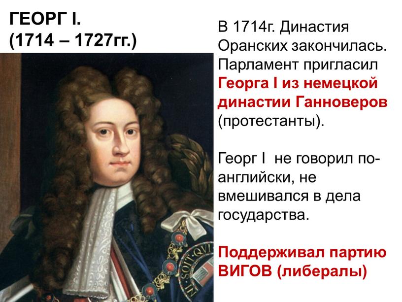 ГЕОРГ І. (1714 – 1727гг.) В 1714г
