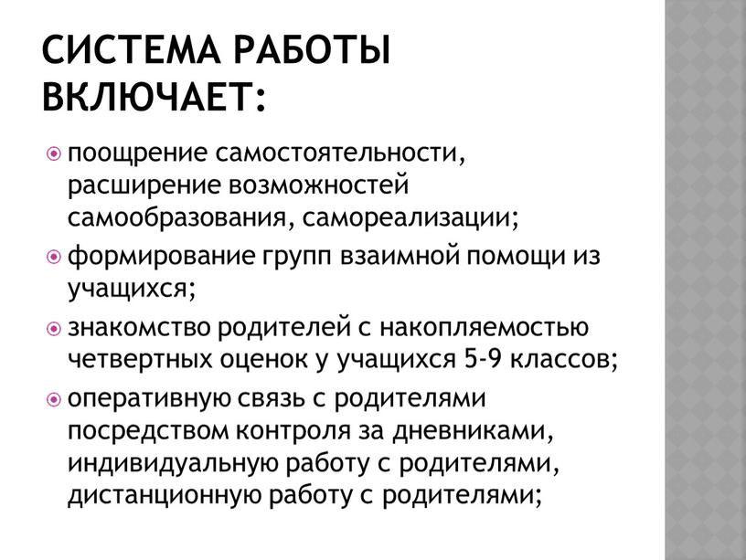 Система работы включает: поощрение самостоятельности, расширение возможностей самообразования, самореализации; формирование групп взаимной помощи из учащихся; знакомство родителей с накопляемостью четвертных оценок у учащихся 5-9 классов;…