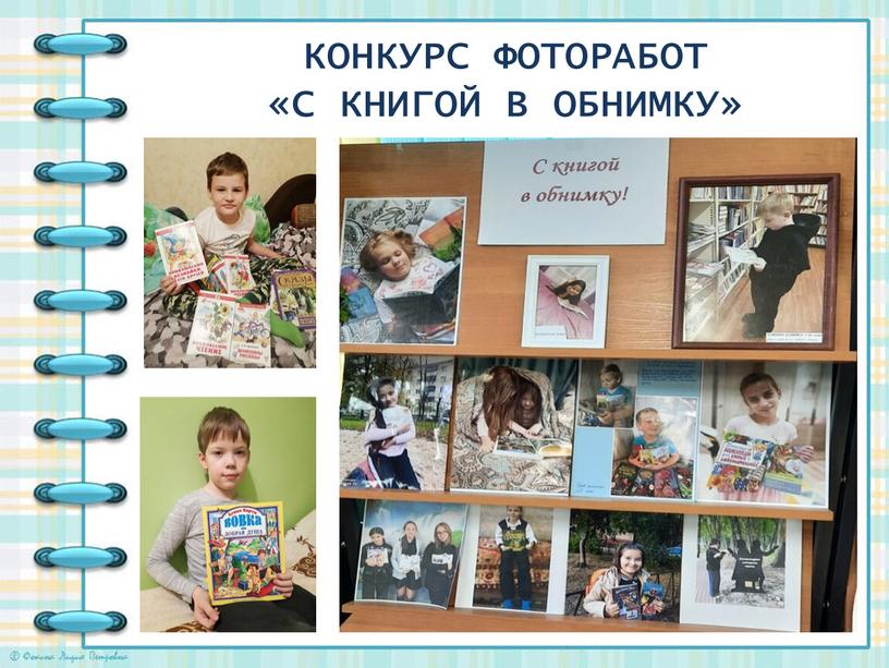 КОНКУРС ФОТОРАБОТ «С КНИГОЙ В ОБНИМКУ»