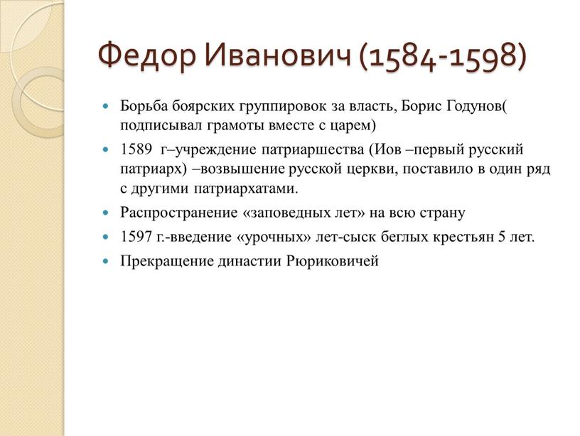 Федор Иванович (1584-1598) Борьба боярских группировок за власть,