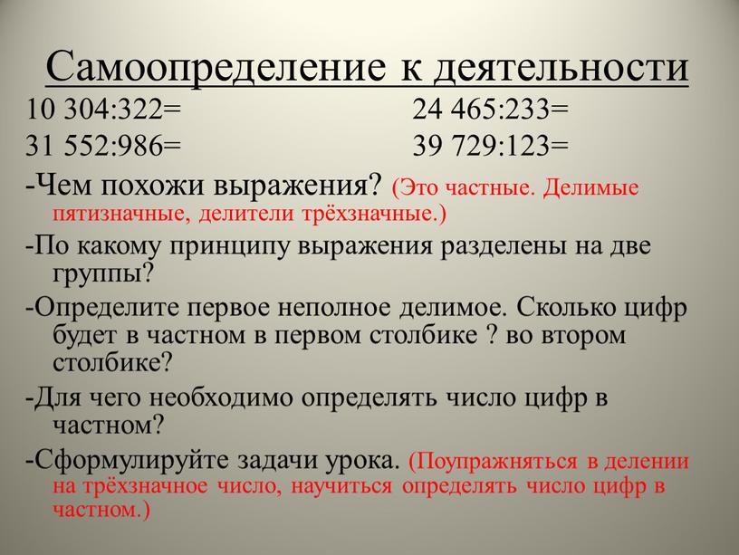 Самоопределение к деятельности 10 304:322= 24 465:233= 31 552:986= 39 729:123= -Чем похожи выражения? (Это частные