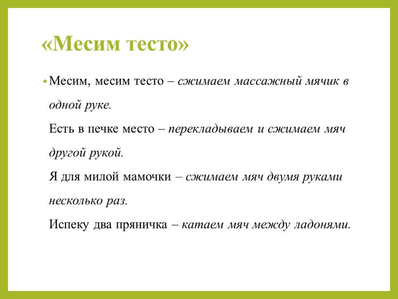 Месим тесто» Месим, месим тесто – сжимаем массажный мячик в одной руке