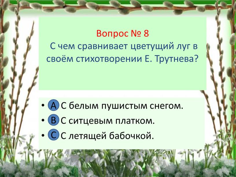 Вопрос № 8 С чем сравнивает цветущий луг в своём стихотворении