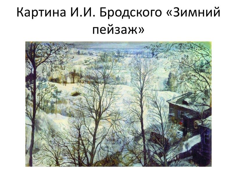 Картина И.И. Бродского «Зимний пейзаж»