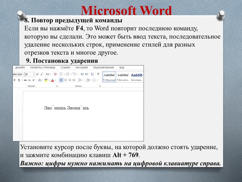 Microsoft Word 8. Повтор предыдущей команды