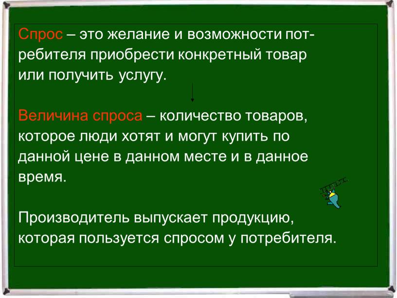 Спрос – это желание и возможности пот- ребителя приобрести конкретный товар или получить услугу