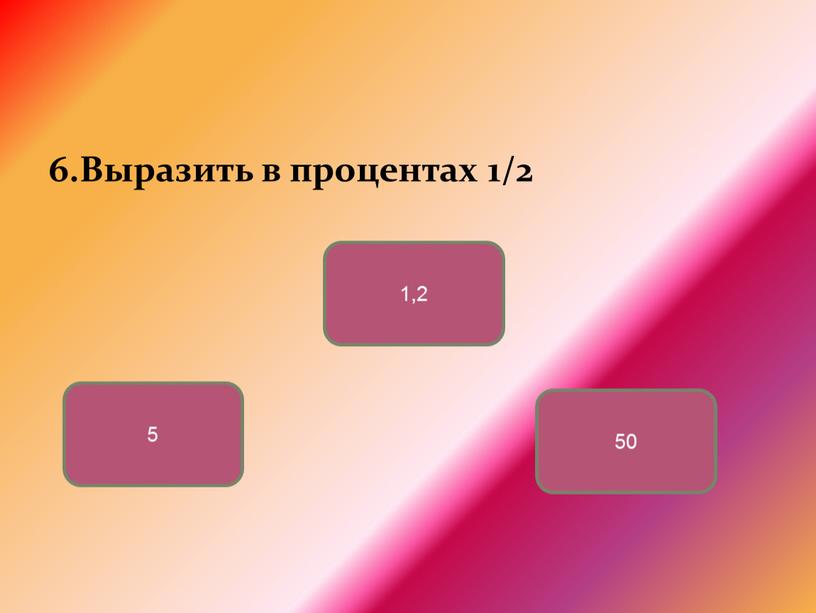 Выразить в процентах 1/2 50 5 1,2