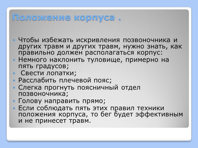 Положение корпуса . Чтобы избежать искривления позвоночника и других травм и других травм, нужно знать, как правильно должен располагаться корпус: