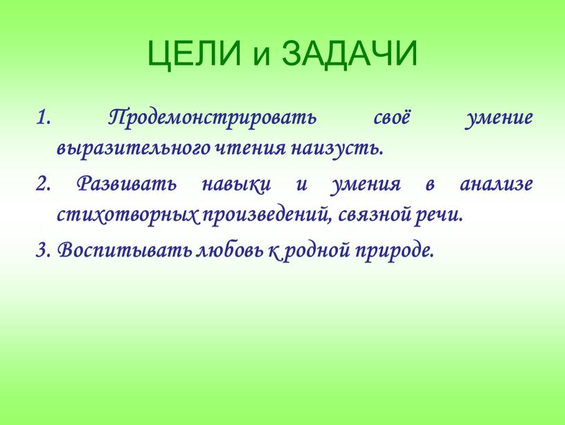 ЦЕЛИ и ЗАДАЧИ 1. Продемонстрировать своё умение выразительного чтения наизусть