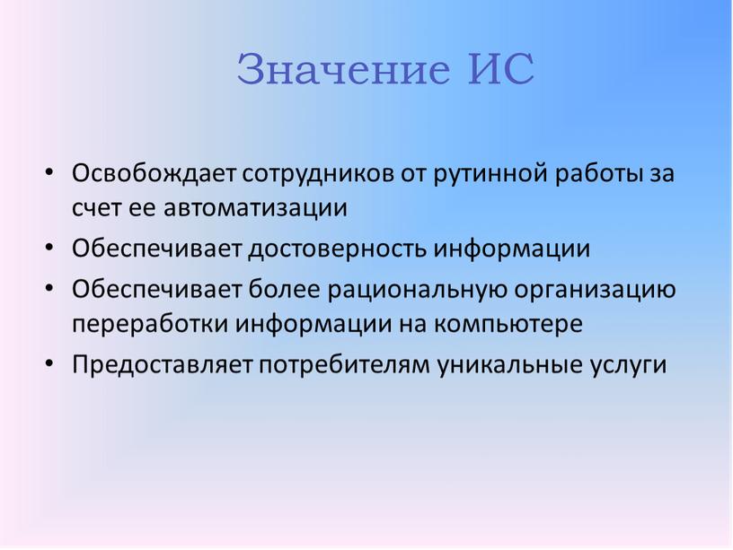 Значение ИС Освобождает сотрудников от рутинной работы за счет ее автоматизации