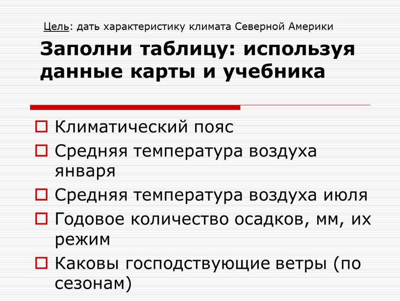 Заполни таблицу: используя данные карты и учебника