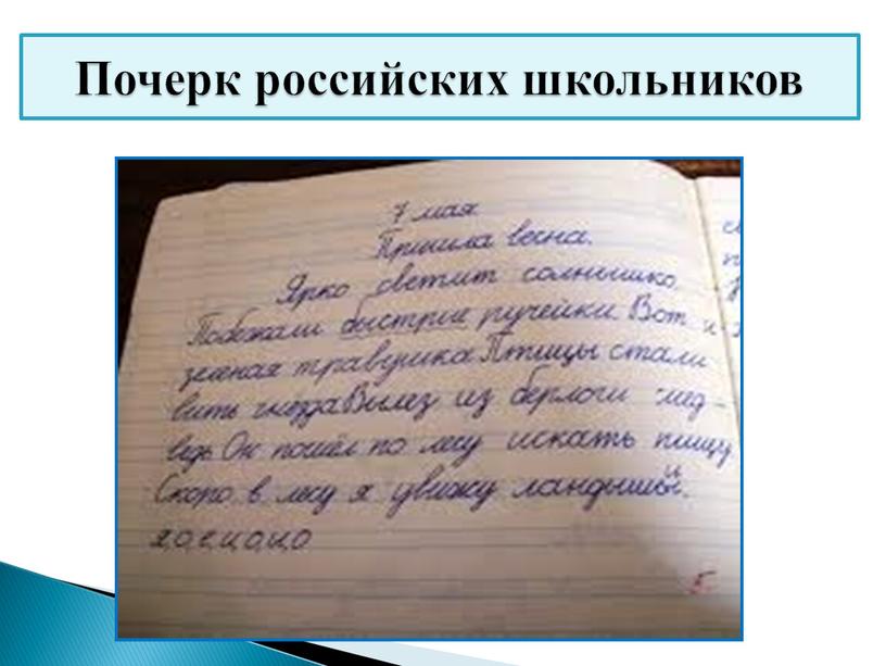 Почерк российских школьников
