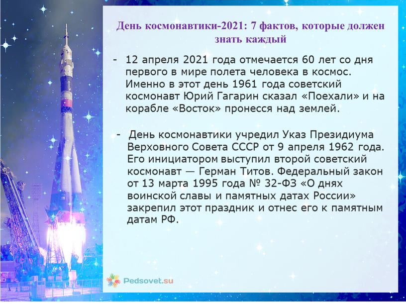 День космонавтики-2021: 7 фактов, которые должен знать каждый 12 апреля 2021 года отмечается 60 лет со дня первого в мире полета человека в космос