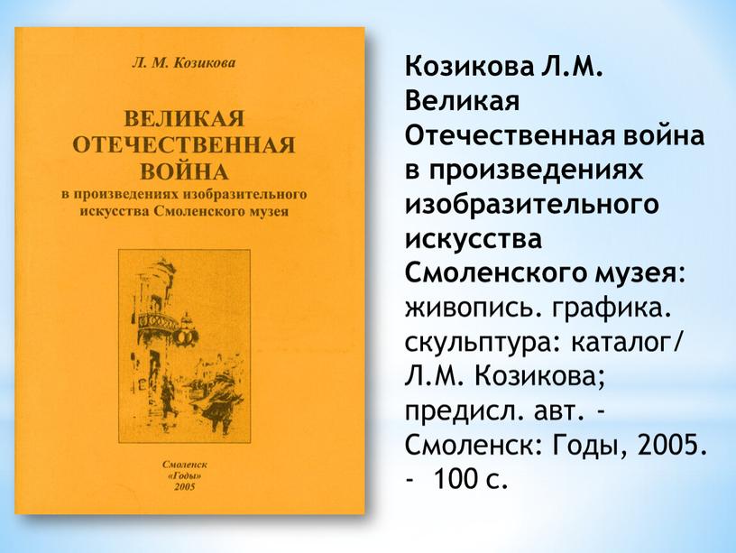 Козикова Л.М. Великая Отечественная война в произведениях изобразительного искусства